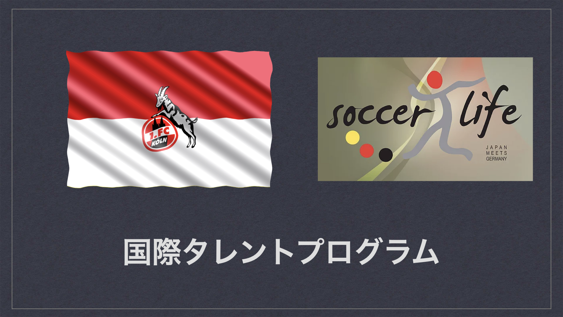 1 Fc Koln ケルン Soccer Life 国際タレントプログラム ドイツサッカーチャレンジ 留学